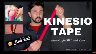 لاصـق كينزيو او كينزو الرياضي | kinesio Tape  ( محمود ابو شماله )