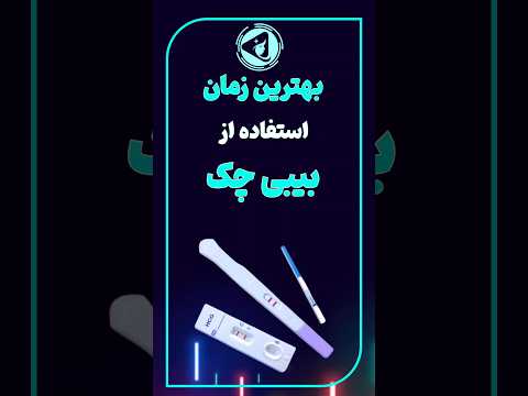 بهترین زمانی که بیبی چک نشون میده باردار هستی یا نه بارداری بیبی چک پزشکی