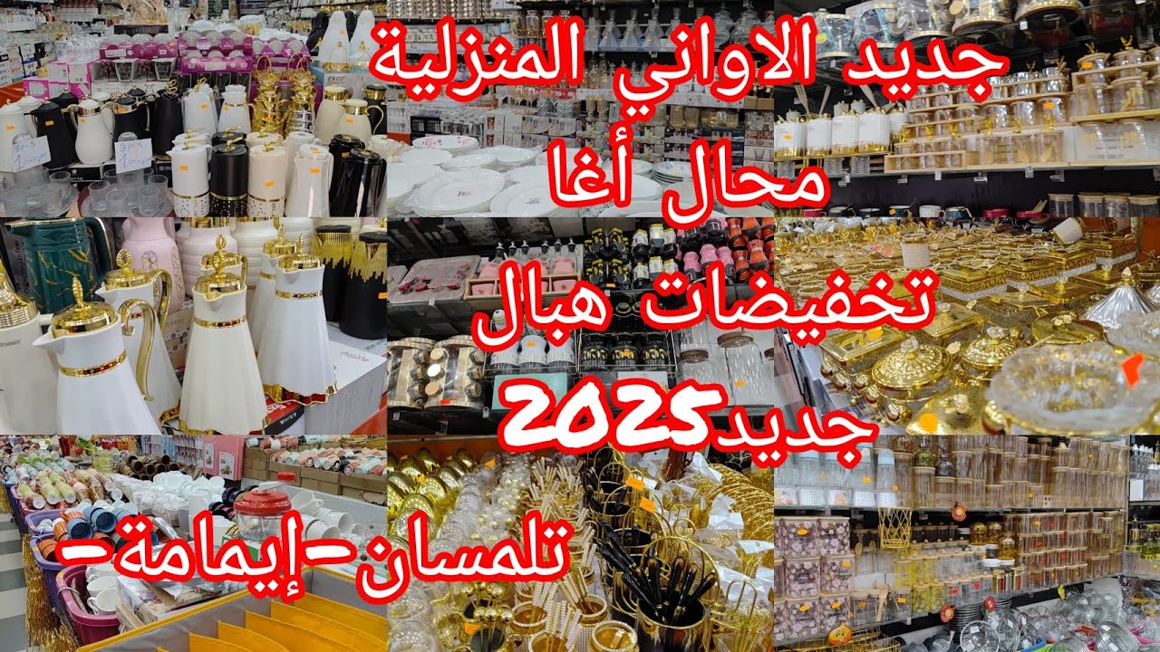 جولة في محال أغا للأواني المنزلية #تلمسان تخفيضات راءعة غير جديد متراطوش🏃‍♀️🏃‍♀️#subscribe #song