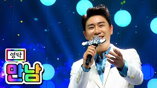 【클린버전】 영탁 - 만남 💙사랑의 콜센타 6화💙