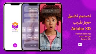 تصميم تطبيق حجز موعد مع طبيب | Adobe XD