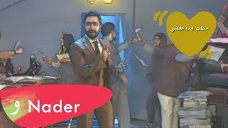 Nader Al Atat Albi Aal Yamin (The REMIX) - نادر الأتات قلبي عاليمين ريمكس