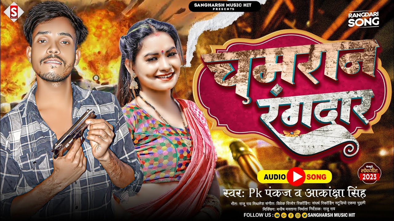  pk pankaj     Rangadar Chamaran   akanksha singh New Bhojpuri  Chamar Song 2023