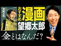中田のおすすめ漫画【望郷太郎】金とはなんだ？