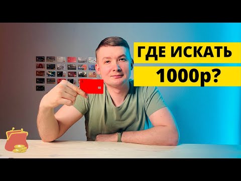 Где искать 1000 рублей от Альфа банка?