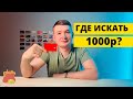 Где искать 1000 рублей от Альфа банка?