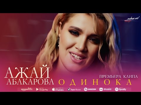 Ажай Абакарова - Одинока Dag-Music