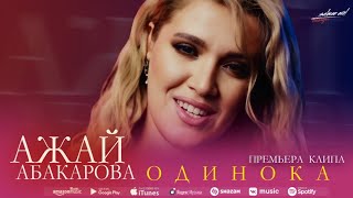 Ажай Абакарова - Одинока (Mood video) @dag-music