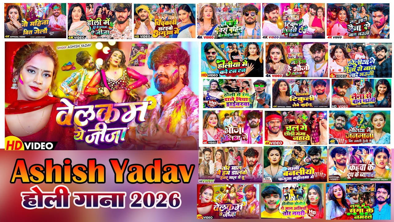 #Audio Jukebox - #आशीष_यादव का नया होली गाना | hit holi Song 2026 | Jukebox Song 2026