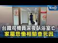 台鐵司機員深夜臥浴室亡 家屬悲慟相驗查死因｜TVBS新聞 @TVBSNEWS02