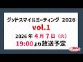 グッドスマイルミーティング2026 vol.1