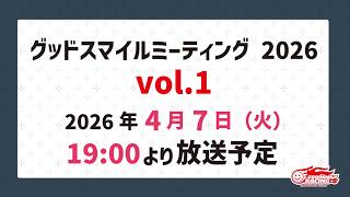 グッドスマイルミーティング2026 vol.1
