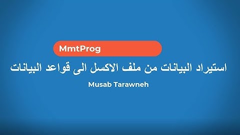 mysql استيراد البيانات من ملفات الاكسل الى قاعدة بيانات  : import data from excel to mysql database