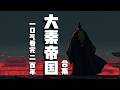 【99分鐘深度解剖】大秦帝國·興亡錄：一口氣看完200年，那個叫做「秦」的怪物 Mp3 Song