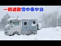 高速道路雪中車中泊、大寒波&猛吹雪！走行困難でパーキングエリアで一夜過ごす