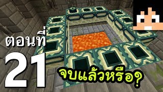 มายคราฟ 1.13: จุดจบ? หรือจุดเริ่มต้น? #21 | Minecraft เอาชีวิตรอด Sabaideecraft 1