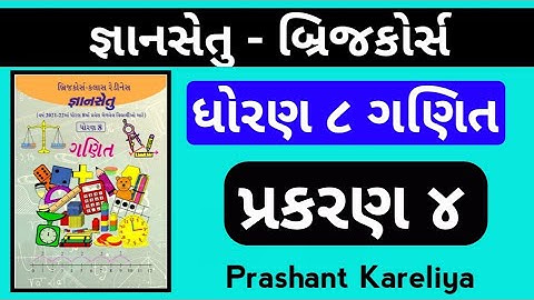Gyansetu std 8 maths ch 4 | જ્ઞાનસેતુ ધોરણ ૮ | Prashant Kareliya