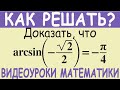 Как доказать тригонометрическое тождество с арксинусом arcsin(-√2/2)=π/4. Самый простой способ