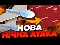 ⚡️Росія вдарила НОВИМИ ДРОНАМИ! Де чули ВИБУХИ? / Є пошкодження