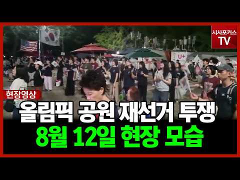 [현장영상] 선관위 선거소청 기각 나온 밤…올림픽공원 투쟁 현장