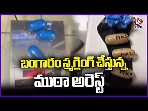 DRI Seized Rs.5 Cr Worth 3.2 Kg Gold At Mumbai International Airport | V6 News - V6NEWSTELUGU