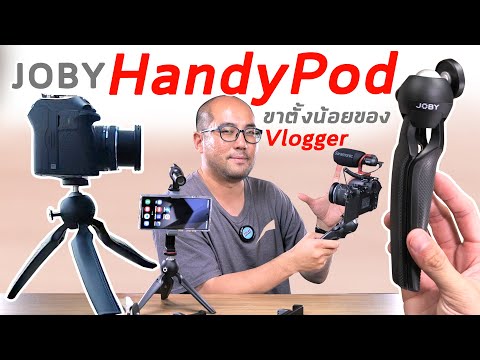 รีวิวขาตั้งกล้องเล็ก Joby HandyPod สำหรับ Content Creator ถ่าย Vlog เที่ยว เบาจัด ประหยัด พกง่าย