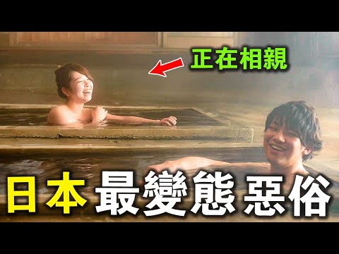 日本最變態的10個風俗，男女浴室相親，坦誠相見！光著屁股祭祀只能排第四名，第一名男女共浴進階版？