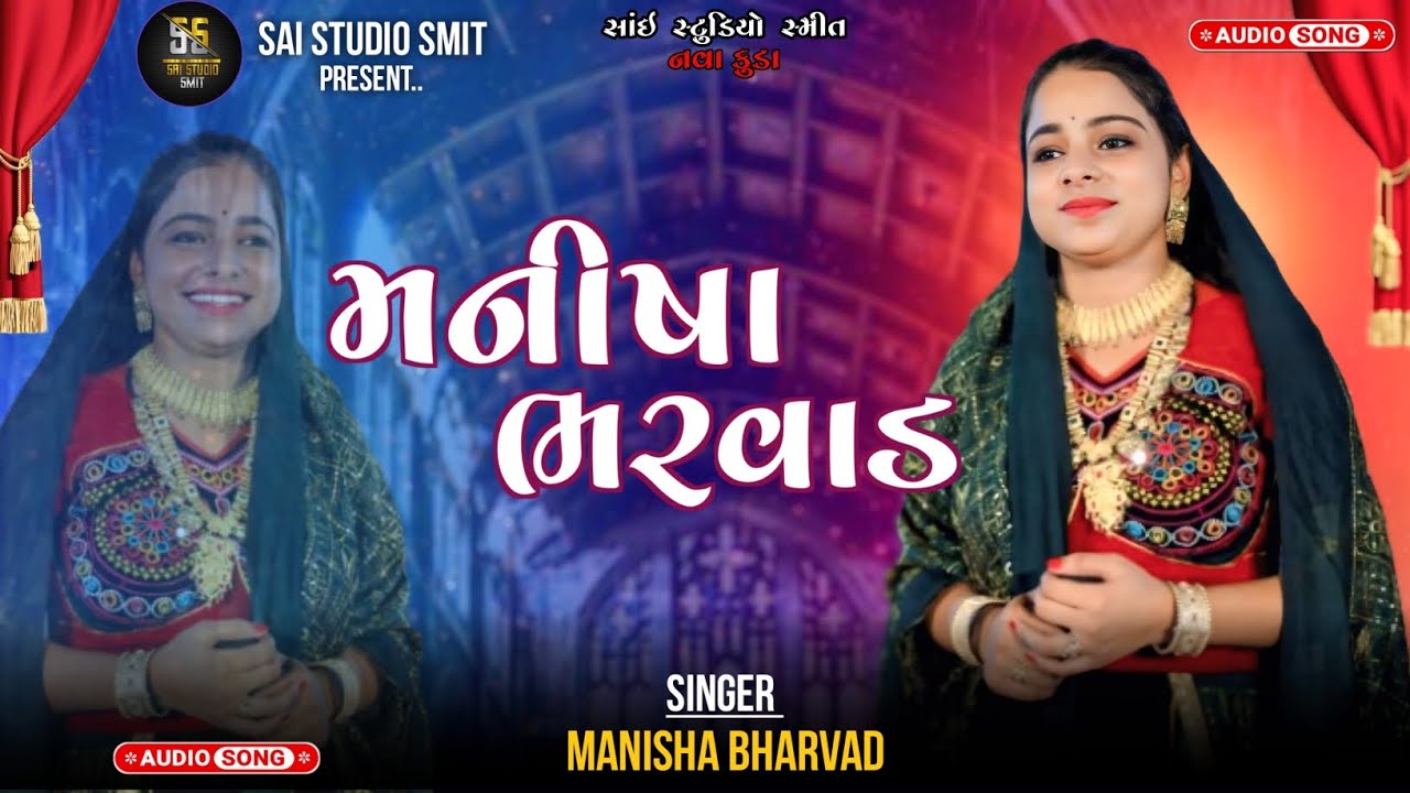 મનીષા ભરવાડ || manisha bharvad || new song || gujarati song || 2026