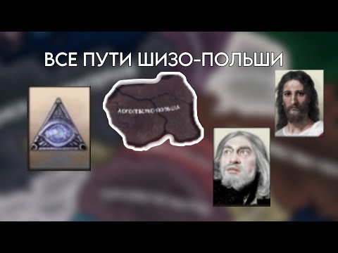 Гайд: все пути "Царства Польского" в HOI4 kaiserredux!