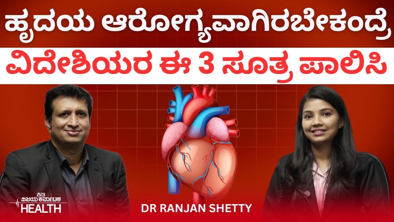 Heart health tips: ವಿದೇಶಿಗರಂತೆ ಬಟ್ಟೆ ಹಾಕೋದು ಮಾತ್ರವಲ್ಲ, ಅವ್ರಂತೆ ಆರೋಗ್ಯ ಕಾಪಾಡಿ |Dr Ranjan Shetty