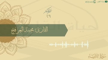 تلاوة حزينة لفواتح سورة الأنبياء للقارئ محمد العرفج | من الليلة التاسعة والعشرون