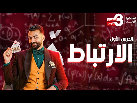 المحاضرة الأولي I الأرتباط I إحصاء الصف الثالث الثانوي 2026