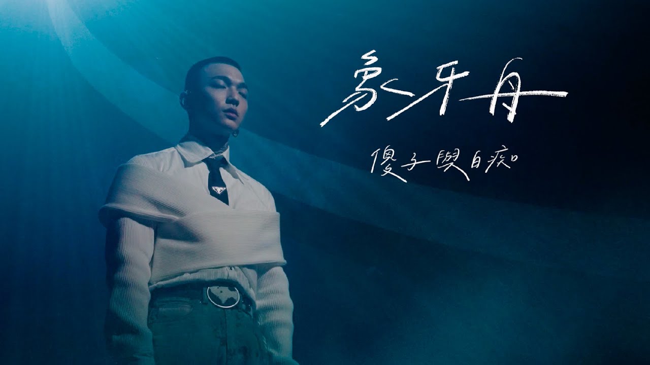 傻子與白痴 Fool and Idiot [ 象牙舟 Ivory Boat ] Official Live Video