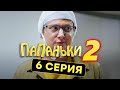 Папаньки - 2 СЕЗОН - 6 серия | Все серии подряд - ЛУЧШАЯ КОМЕДИЯ 2020 😂