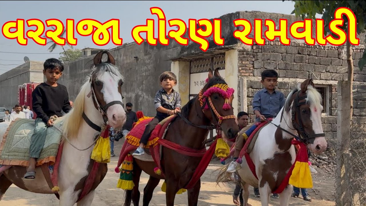 વરરાજા તોરણ રામવાડી || કાઠિયાવાડી ફુલેકુ || horseriding || KJBorichavlogs 