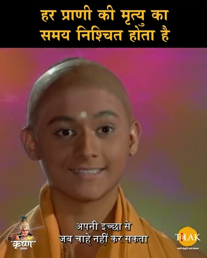 हर प्राणी की मृत्यु का समय निश्चित होता है | Shree Krishna Samvad | श्री कृष्ण संवाद