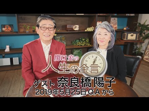 関口宏の人生の金言（奈良橋陽子）