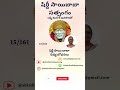 షిర్డీ సాయి బాబా దివ్య బోధనలు 15/161 #telugu #india #god #like #subscribe #share #shorts #life