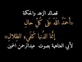 ١٩ أبو العتاهية أحمد الله على كل حال بصوت عبدالرحمن الحمين mp3