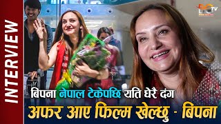 Bipana Thapa Interview | नेपाल आएपछि  बिपना यति धेरै दंग ! राम्रो अफर आए फिल्म खेल्छु – बिपना