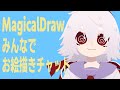 【おはようVtuber】朝からみんなでお絵描きチャット！MagicalDraw/0121【満点花丸】