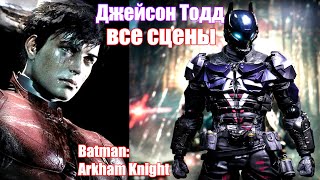 Все катсцены Рыцаря Аркхема - Batman: Arkham Knight