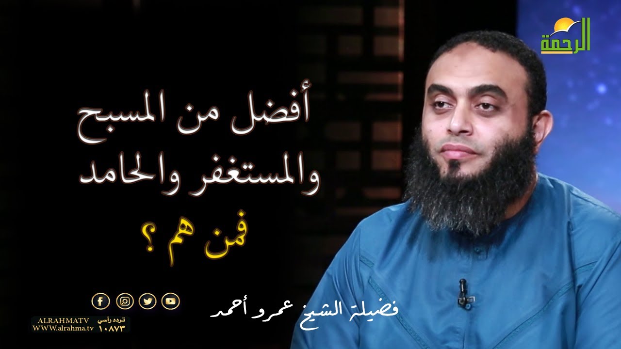 من هو أفضل من الشخص الذى يحمد الله ؟ الشيخ عمرو أحمد