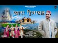    pyara himachal  sunil mastie  official teaser