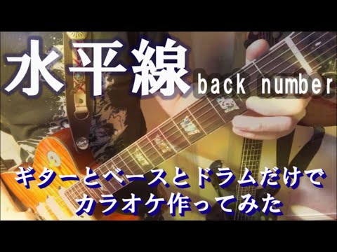 『水平線』　back number カラオケ音源　完全生演奏
