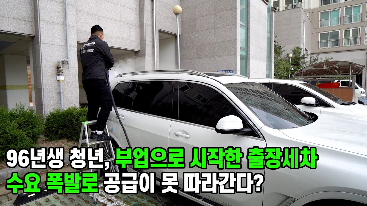 수요가 폭발했다! 96년생 청년의 출장세차 성공 비결 /휴먼스토리/30대자영업자이야기/소자본창업/청년창업/창업스토리/1인창업