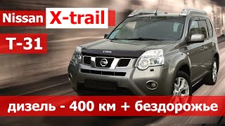 Nissan X trail дизель Т31. 100 тысяч пробега. Стоит брать Ниссан Х треил с пробегом