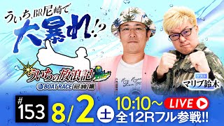 【ボートレース】ういちの放浪記 ボートレース尼崎編【GIIIオールレディース競走あまがさきピンクルカップ〈3日目〉】《ういち》《マリブ鈴木》