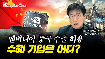 엔비디아 H200칩 중국 수출 허용, 수혜 기업은 어디? | 신형관의 상하이클래스