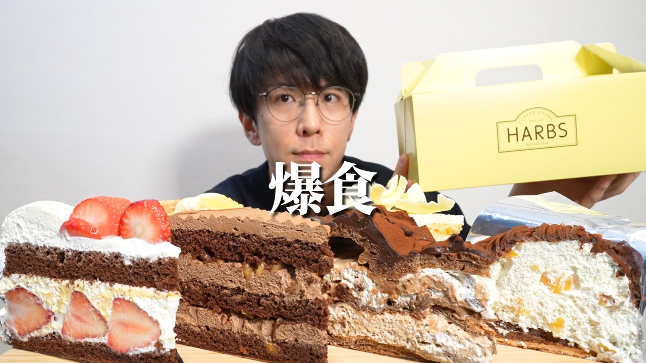 ２月なのでドデカチョコレートケーキが食べたかった【HARBS】【大食い】
